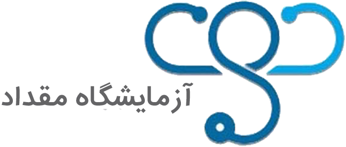 آزمایشگاه-درمانگاه-مقداد